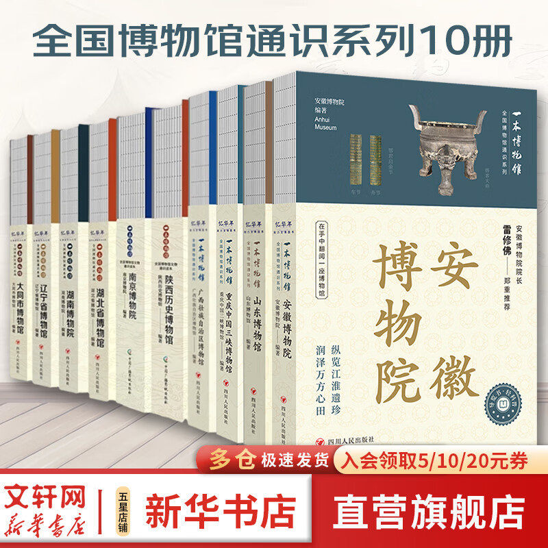 【新华正版包邮】10册 全国博物馆通识系列·一本博物馆 安徽博物院 南京博物院 陕西历史博物馆 湖北省博物馆 湖南博物院 辽宁省博物馆 大同市博物馆 广西壮族自治区博物馆 重庆中国三峡博物馆 山东博物