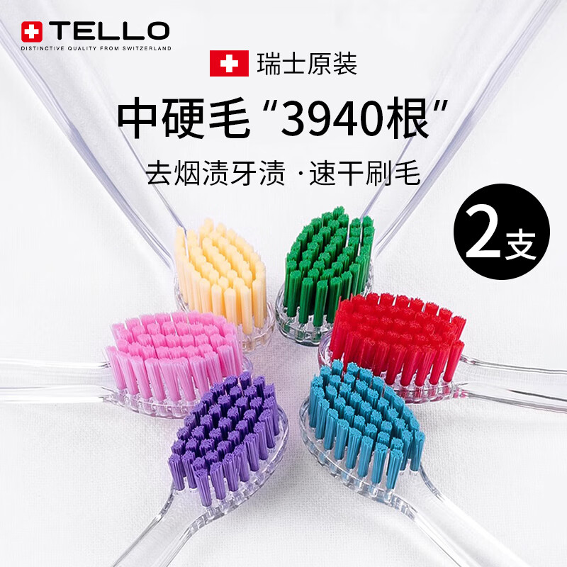TELLO瑞士进口泰尔乐中硬毛去渍牙刷去烟渍茶渍牙渍黄牙牙垢男女士成人 【颜色可备注】 2支 组合
