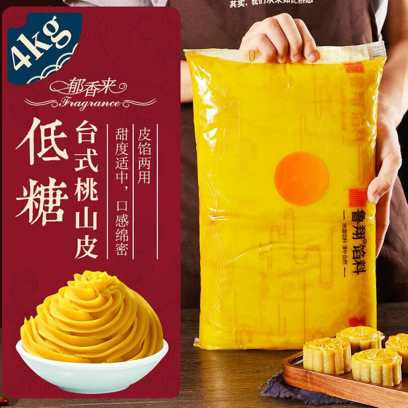 郁香來月餅餡料4kg低糖月餅餡料紅豆沙白蓮蓉椰蓉紫薯桃山皮五仁 低糖臺式桃山皮4kg.(皮餡兩用)