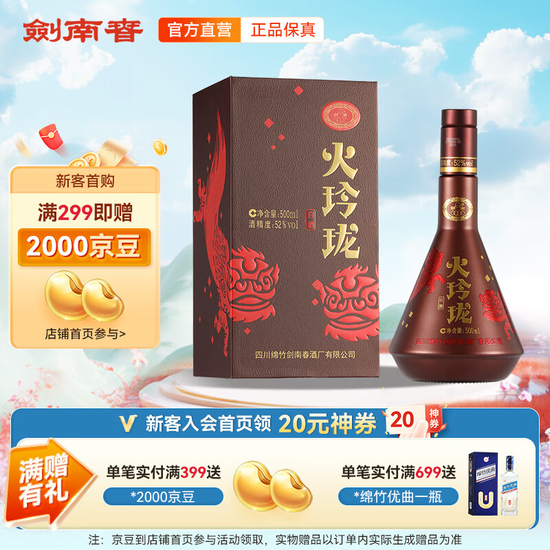 剑南春 火玲珑（舞狮） 52度白酒纯粮食酒 送礼宴请 52度 500mL 1盒