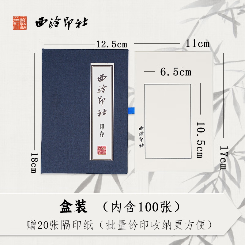 西泠印社 金石印章篆刻钤印拓印边款用纸空白连史纸50100张篆刻拓印工具书画用纸 【盒装】西泠印社印存100张