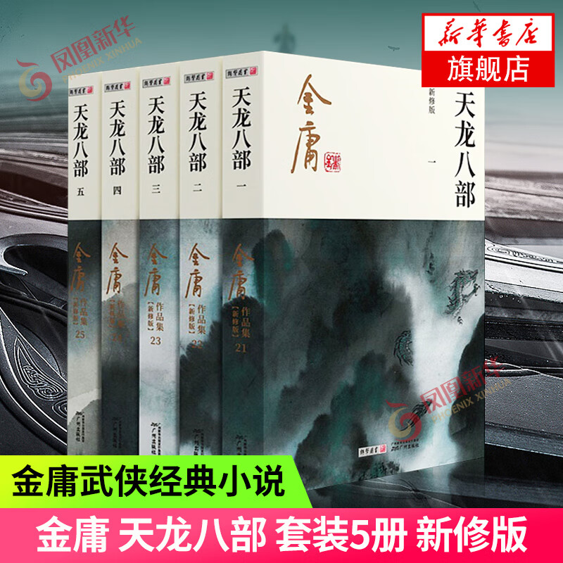 武侠小说合集自选 古龙代表作大全集 金庸全集作品集武侠小说三联旧版《倚天屠龙记》《 射雕英雄传 》《笑傲江湖》《鹿鼎记》《天龙八部》《神雕侠侣》《侠客行》《雪山飞狐》《连城诀》等 凤凰新华书店旗舰店 