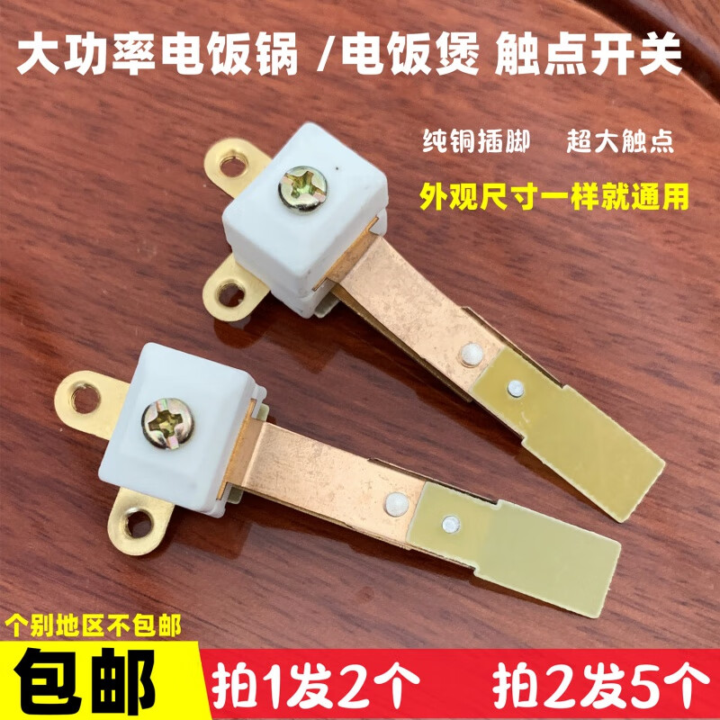 适用于电饭锅触点开关大功率商用电饭煲温控器触点银点配件2000w3650w