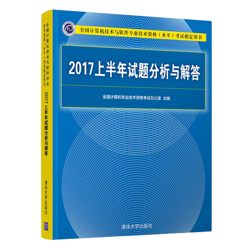 包邮 2017下半年试题分析与解答 计算机软考书籍 计算机专业技术资格考试 清华大学出版社