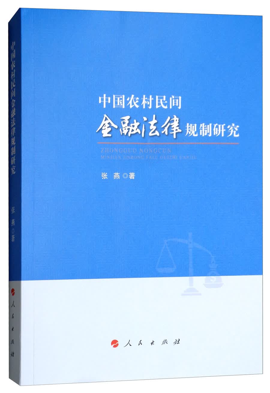 中国农村民间金融法律规制研究