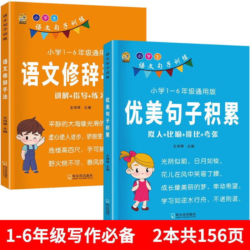 新版小学生优美句子积累大全好词好句好段好篇1-6年级通用作文书一年级二年级三年级四年级五年级六年级写作素材训练 【素材】优美句子积累+语文修辞手法