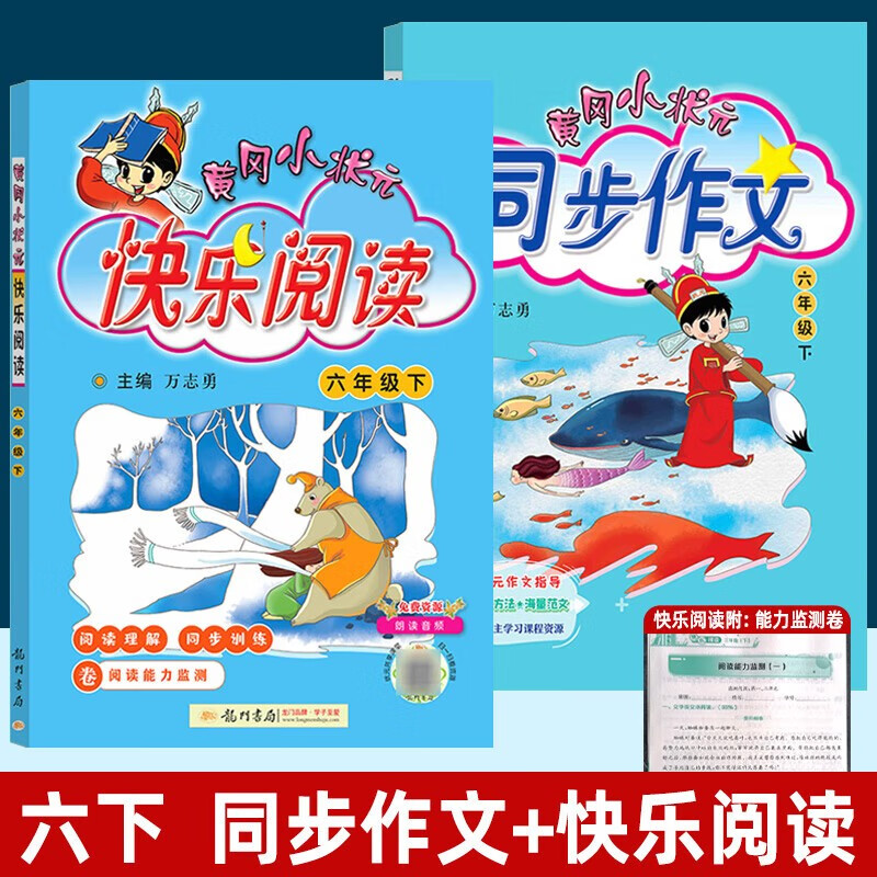 2023新版 黄冈小状元快乐阅读+同步作文六年级下册语文全国通用版龙门书局小学生 6年级辅导资料书教材同步写作快乐阅读
