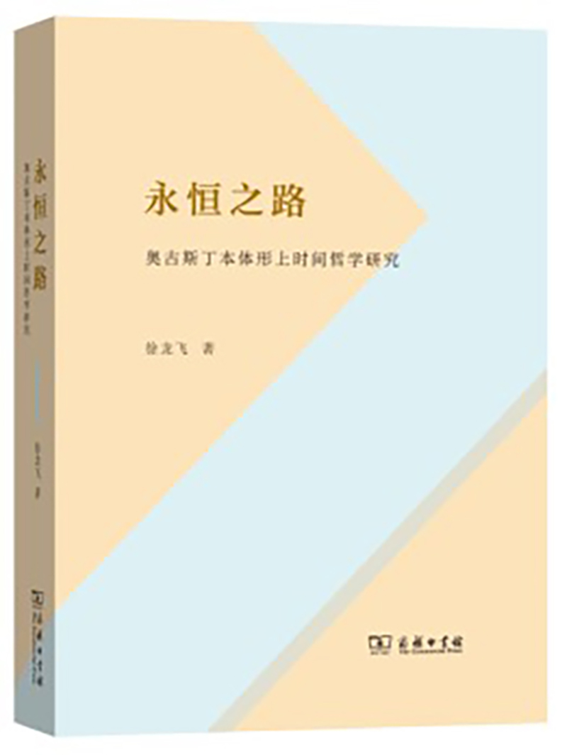 永恒之路：奥古斯丁本体形上时间哲学研究