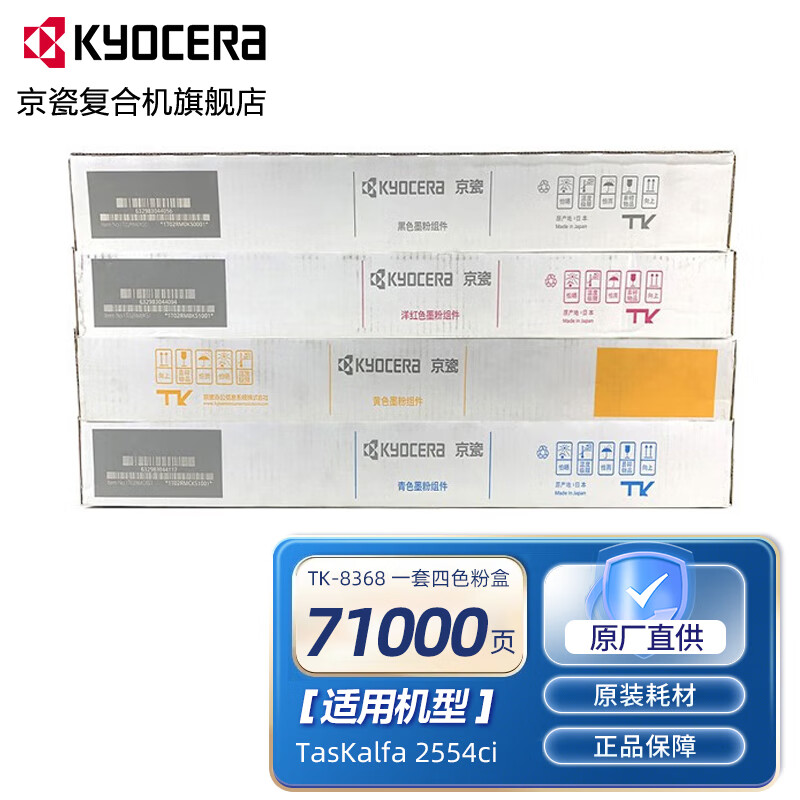 京瓷（KYOCERA） TK-8368粉盒京瓷8368墨粉 适用于京瓷TASKalfa 2554ci 一套四色