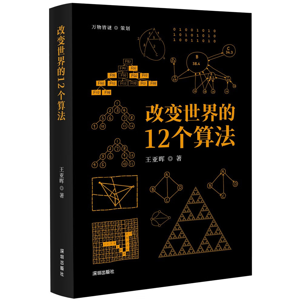 改变世界的12个算法:一本有趣易懂、面向大众的算法科普图书,讲解12个算法的来龙去脉。有助于理解计算机、人工智能、编程等领域的基础原理)