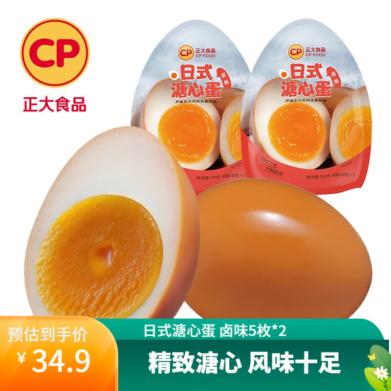 正大 溏心蛋 新鲜半熟鸡蛋 开袋即食 健康轻食 营养早餐 随产随发 卤味5枚*2袋