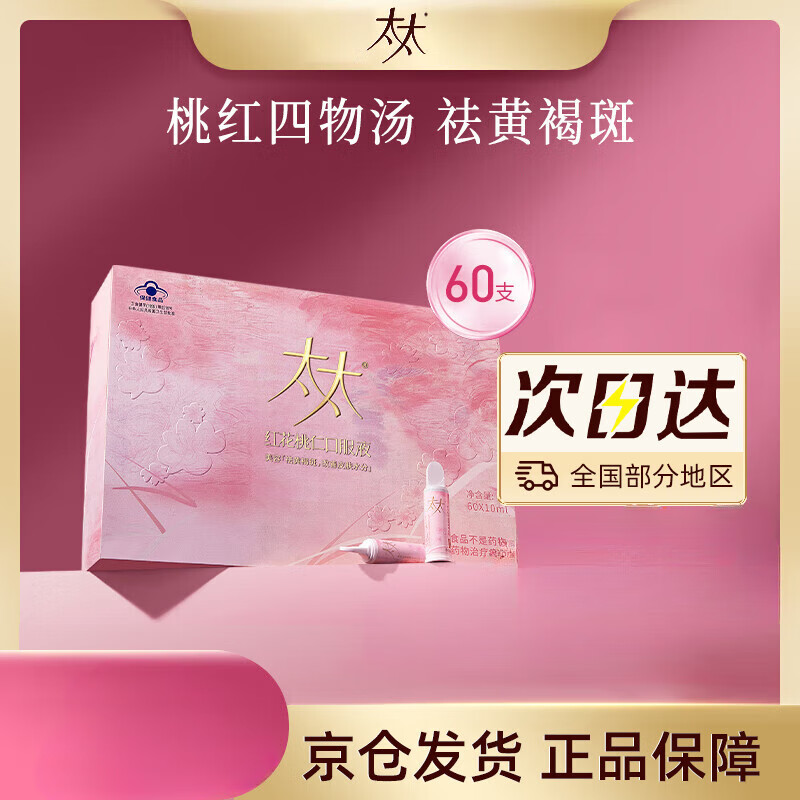 太太红花桃仁口服液祛黄褐斑内调桃红养颜四物汤美容口服液60支 服液60支