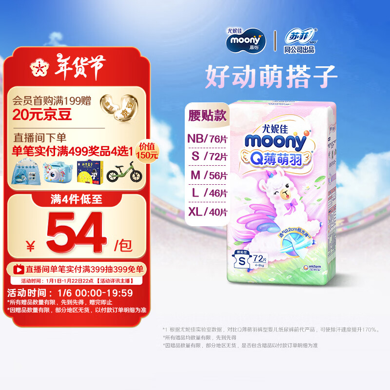 MOONY尤妮佳Q薄萌羽小羊驼纸尿裤S72片(4-8kg)尿不湿柔软透气超薄