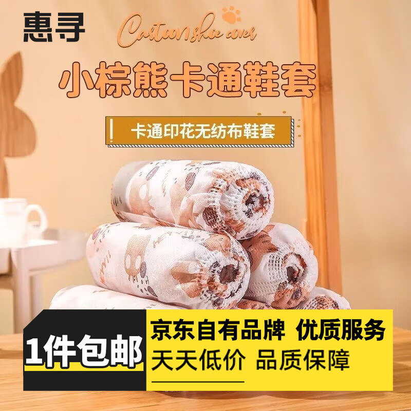 惠寻旅行装备一次性塑料室内加厚脚套防尘防滑雨鞋套 小熊鞋套4只