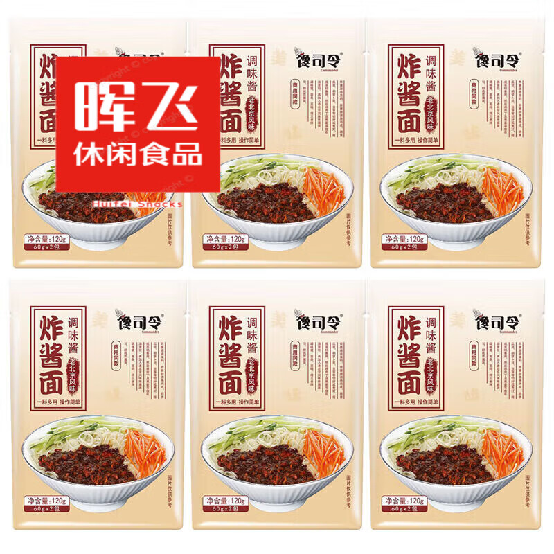食懷【饞司令】老北京風(fēng)味炸醬面調(diào)味醬涼拌面調(diào)味醬家用120克 饞司令炸醬面調(diào)味醬/6袋