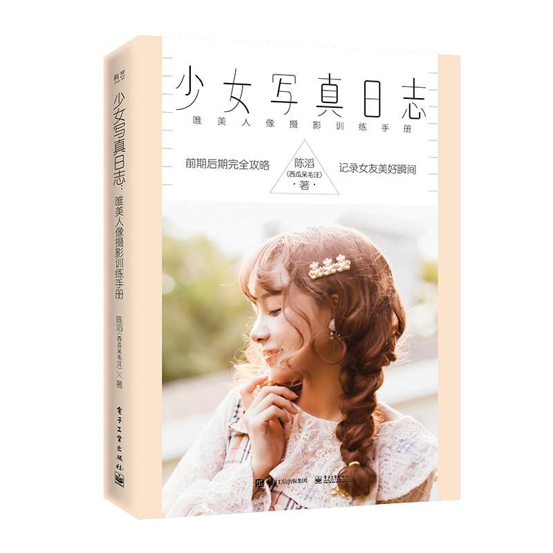 少女寫(xiě)真日志――唯美人像攝影訓(xùn)練手冊(cè)（全彩）