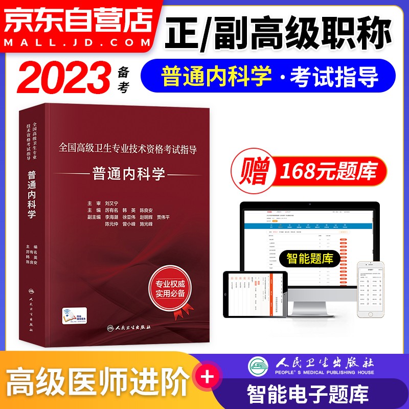 【单本】备考2024 普通内科学副高职称