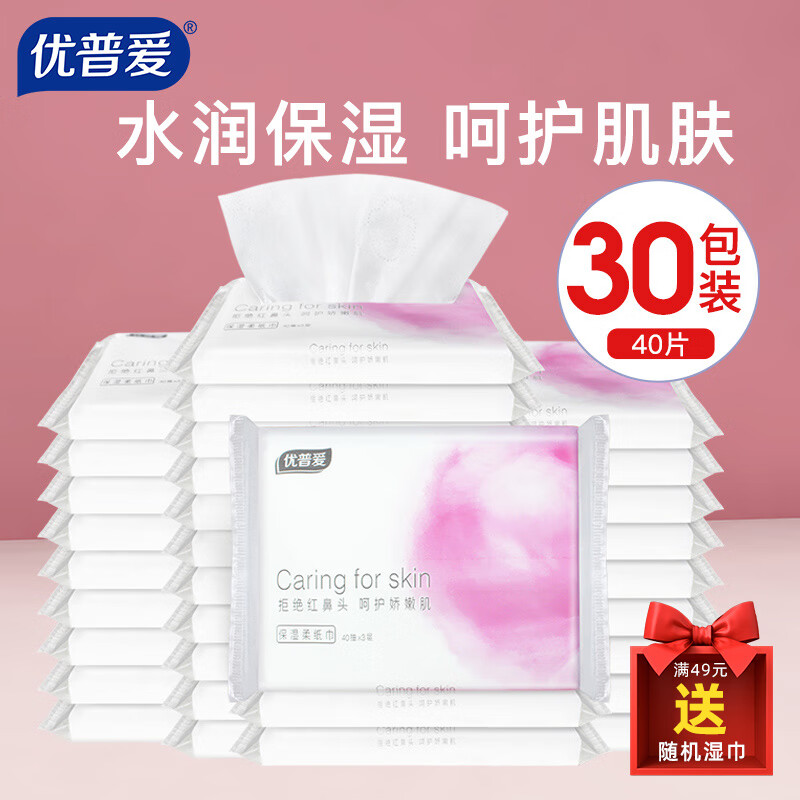 优普爱 保湿纸 云柔鼻敏感干湿两用 婴儿保湿纸巾 【云柔保湿 囤货更合适 】 3层 40抽*30包