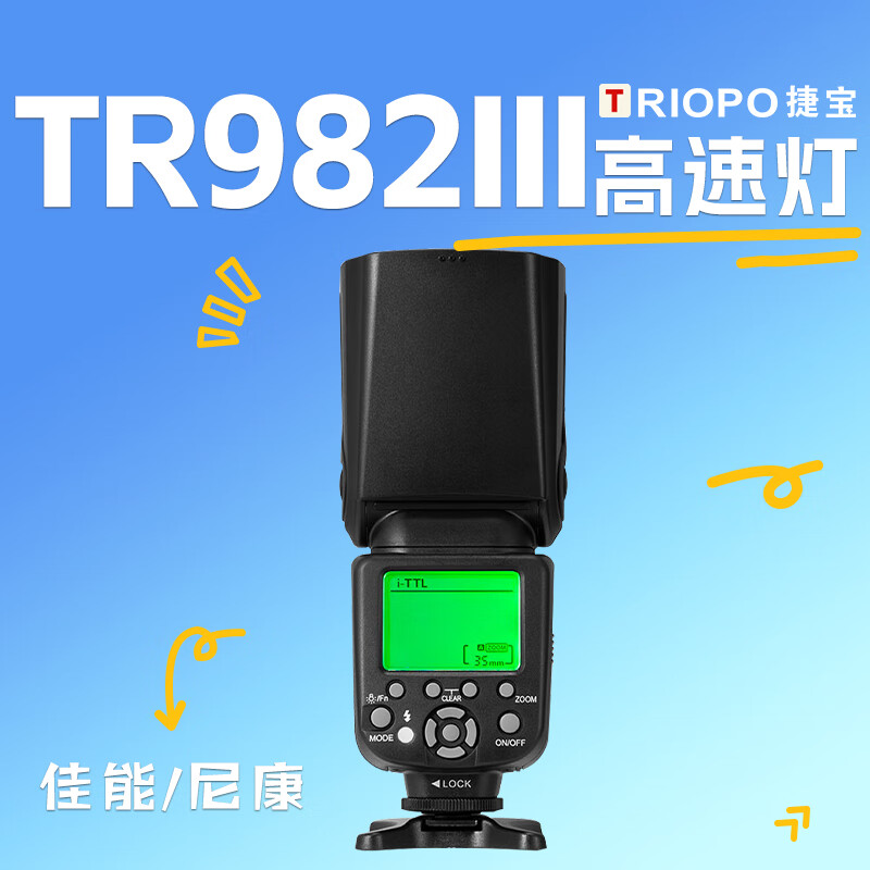 捷宝TR-982III三代 机顶闪光灯佳能尼康热靴单反相机微单外拍热靴高速TTL闪光灯 标配 【尼康版】TR982III三代机顶灯