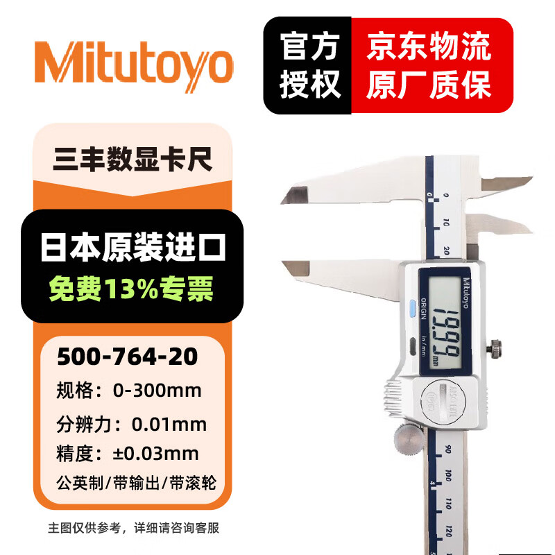 三丰(Mitutoyo)防冷却液数显卡尺 日本原装进口 500-764-20/0-300mm/公英制