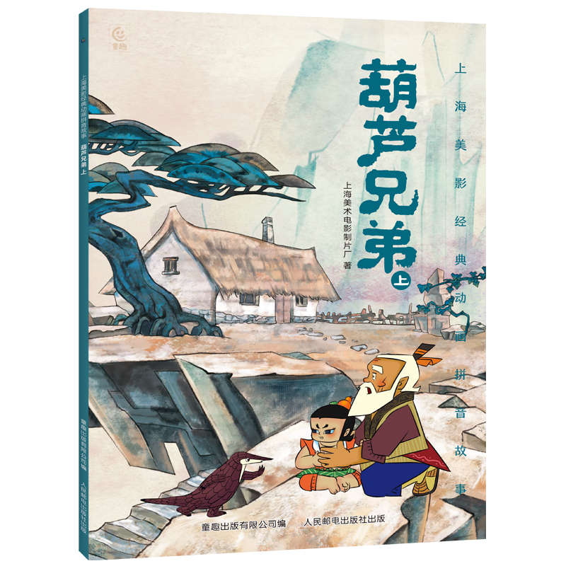 哪吒闹海儿童绘本上海美影注音故事书3到6岁幼儿园图书 西游记/大闹天宫/黑猫警长/葫芦兄弟一二年级小学生阅读课外书籍上海美术电影制片厂 葫芦兄弟上
