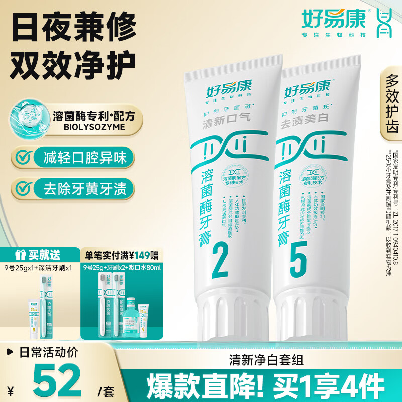 好易康溶菌酶牙膏 去渍净白深洁牙垢改善烟渍茶渍清新口气 清新净白套装200g