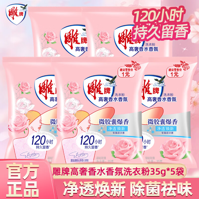 雕牌高奢香水香氛洗衣粉祛异味120小时持久留香去污除菌家用实惠旗舰 【到手5袋】高奢洗衣粉35g*5