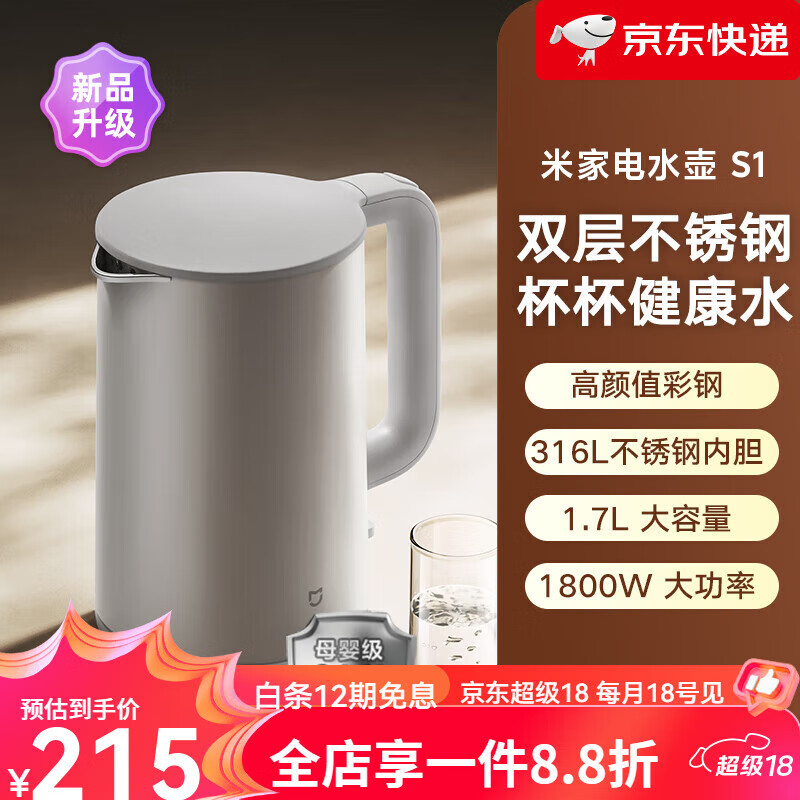 小米【新品】官旗米家电热水壶S1家用双钢烧水壶1.7L大容量316L不锈钢 双钢水壶S1