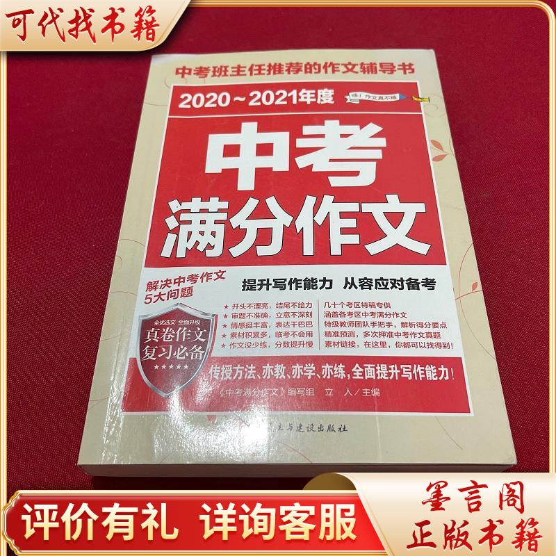 2020-2021年度中考满分作文/中考班主任一的作文辅导书9787513916677
