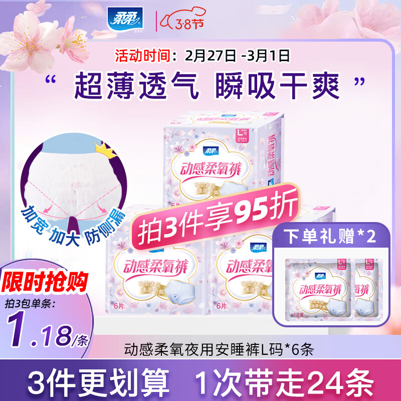 柔柔卫生巾安睡裤安心裤夜用裤型动感柔氧卫生裤 L码6片下单得7片