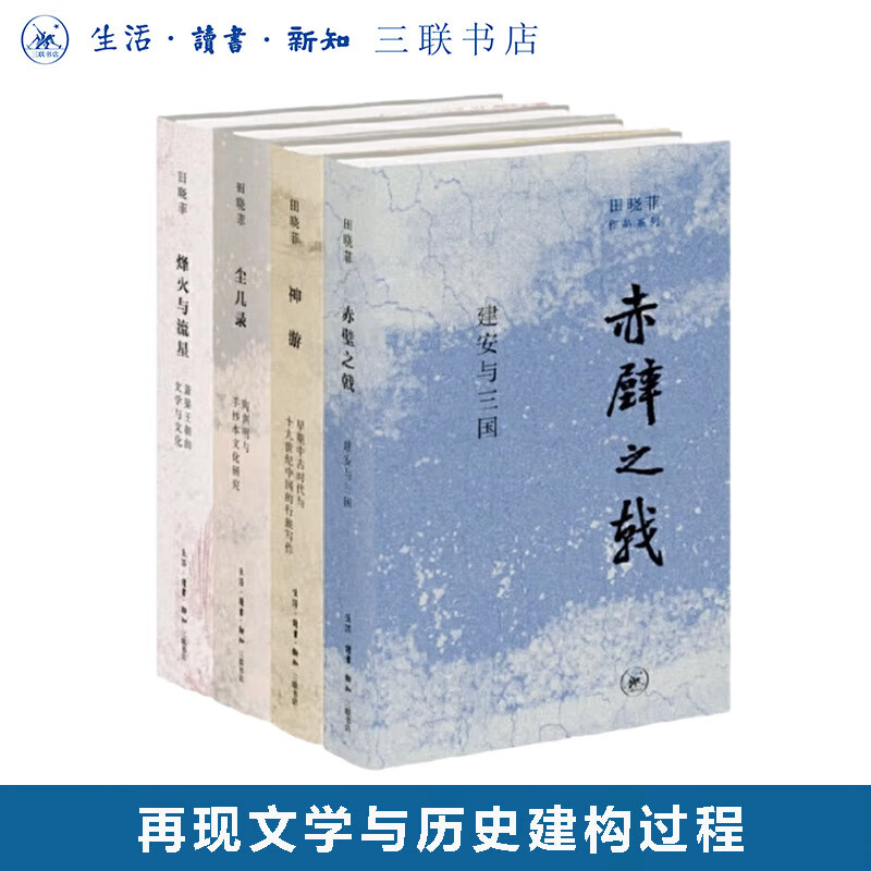 田晓菲作品系列套装共四本 神游+尘几录+赤壁之戟+烽火与流星 三联书店旗舰店