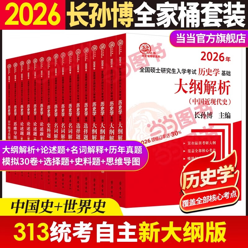 多品可选】2026长孙博历史学考研313基础大纲解析名词解释论述题选择题历年真题史料题真题模拟30套核心考点思维导图中国史世界史 2026长孙博全家桶10本【分批发货】