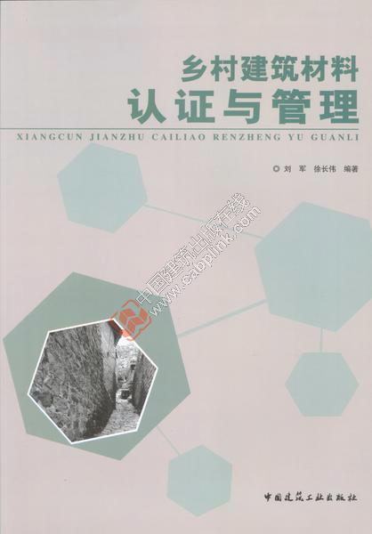 乡村建筑材料认证与管理 刘军等