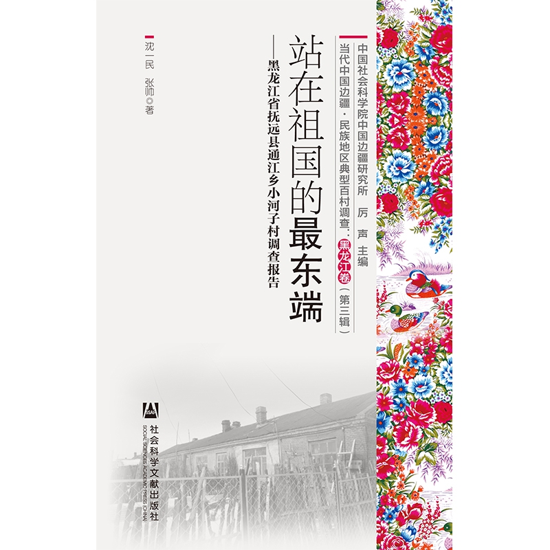 当代中国边疆民族地区典型百村调查(黑龙江卷第3辑共3册)