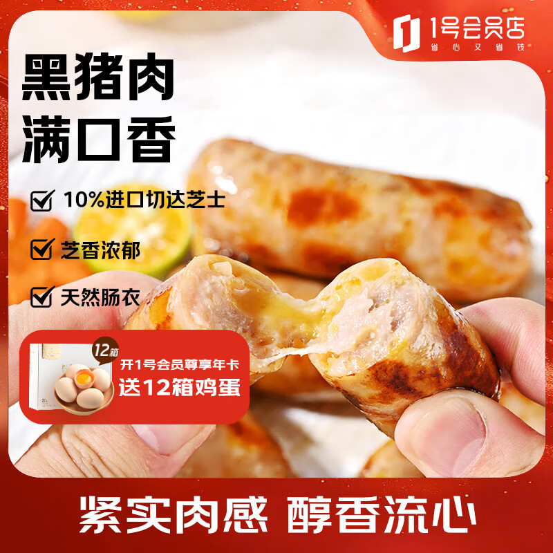 1号会员店（One's Member）90%黑猪肉烤肠切达芝士味600g/12根 火山石烧烤空气炸锅香肠早餐