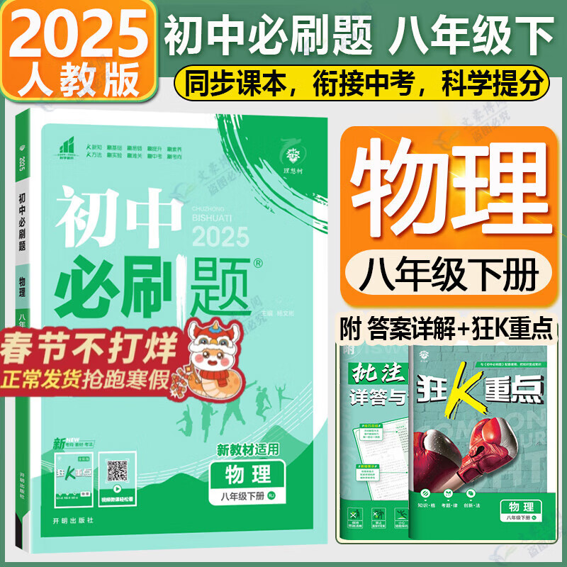 【旗舰店】初中必刷题八年级下册2025版同步练习册人教版初二8年级教材同步辅导资料书练习必刷题理想树 八下 物理【人教版】