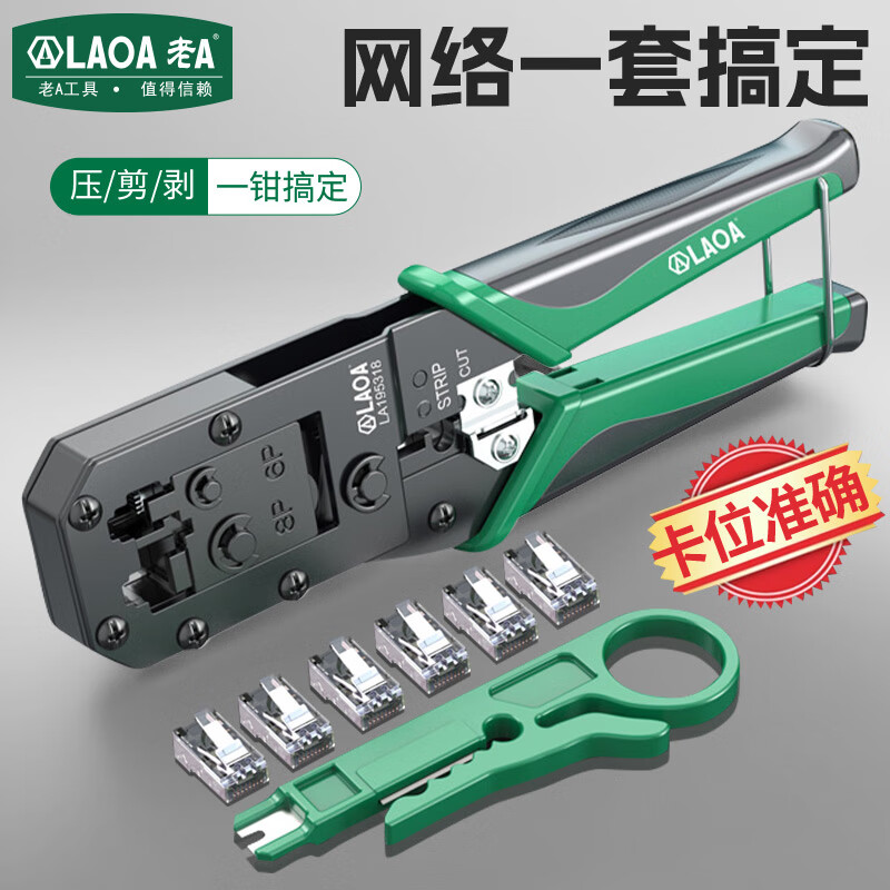 LAOA老A 网线钳套装水晶头压线钳6/8P网络钳剪线剥线钳 LA195318