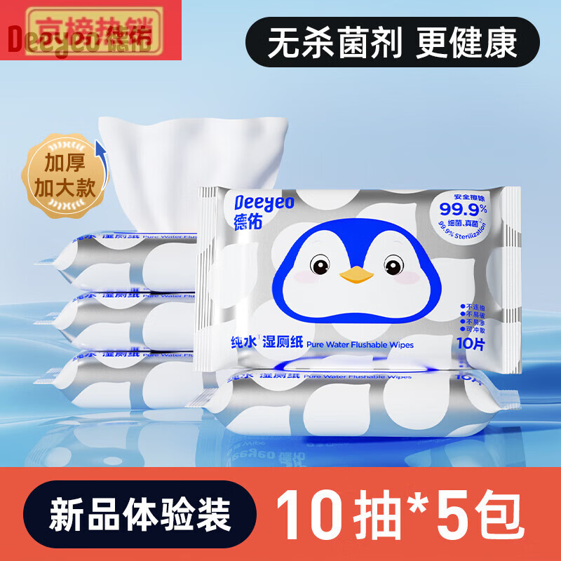 德佑湿厕纸便携小包湿纸巾女孕妇专用厕纸湿巾擦屁屁洁厕湿手纸巾 10抽5包出行实惠装//