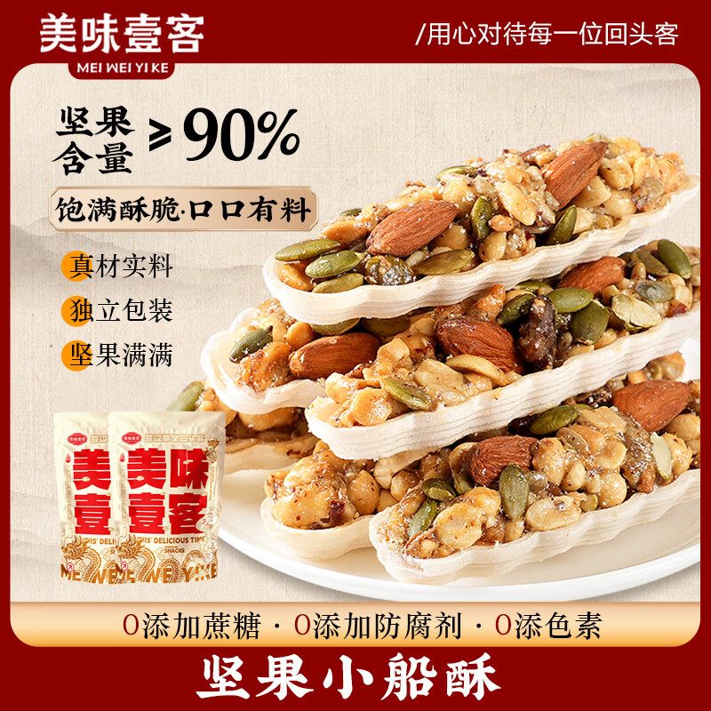 美味壹客坚果小船酥坚果酥坚果炒货瓜子仁糕点办公室零食小零食休闲零食 高品琳琅小船酥【120g*2袋】