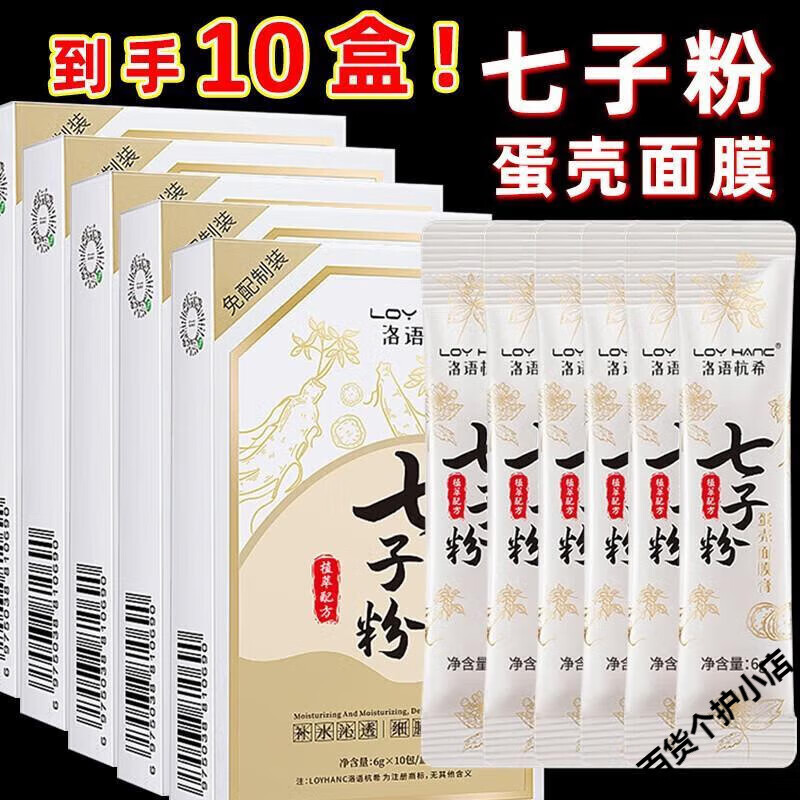 洛語(yǔ)杭希七子粉蛋殼面膜膏水嫩一撕七子白老牌珍珠蘆薈粉涂抹口袋裝 10盒周期裝