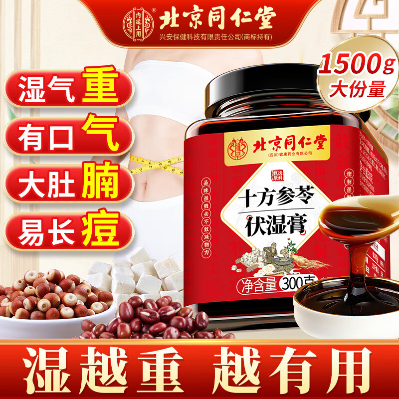 北京同仁堂十方参苓伏湿膏无湿轻祛湿排毒去除湿气瘦肚子茯苓茯湿膏  5罐1500g【家庭囤货装更划算】 三伏天薏仁茯湿膏