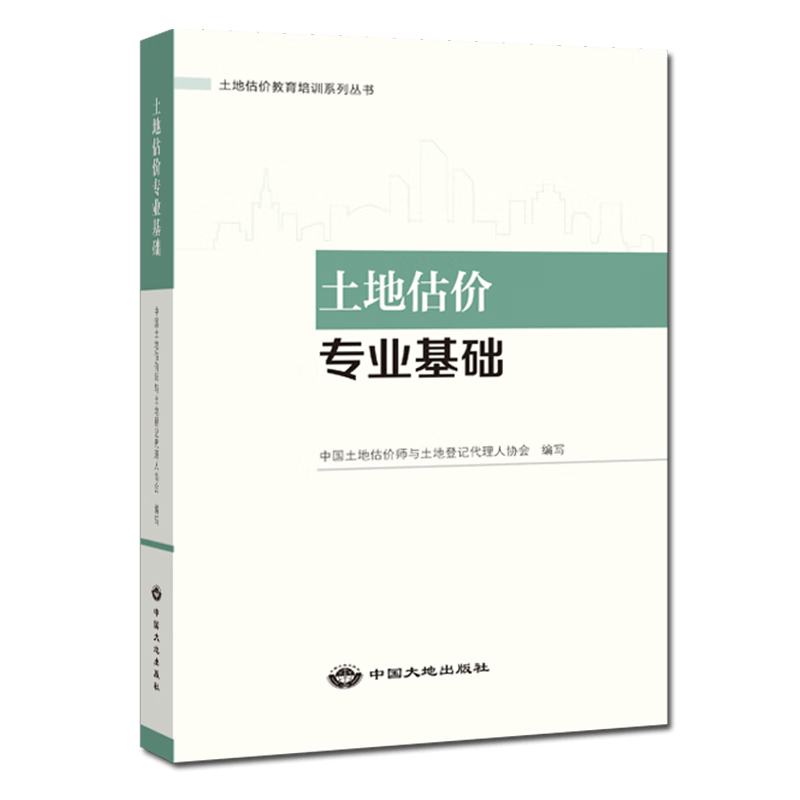 建工社正版 建工社房地产估价师2022考试用书教材 土地估价专业基础原理与方法实务与案例房地产制度法规政策估价原理与方法专业 土地估价专业基础