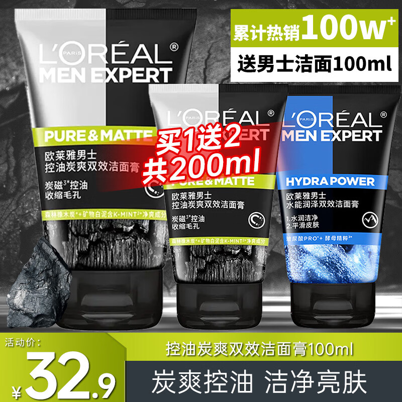 欧莱雅（LOREAL）男士洗面奶控油清痘深层清洁磨砂抗黑头角质氨基酸洁面乳男青少年 炭爽控油双效洁面膏100ml+50mlx2
