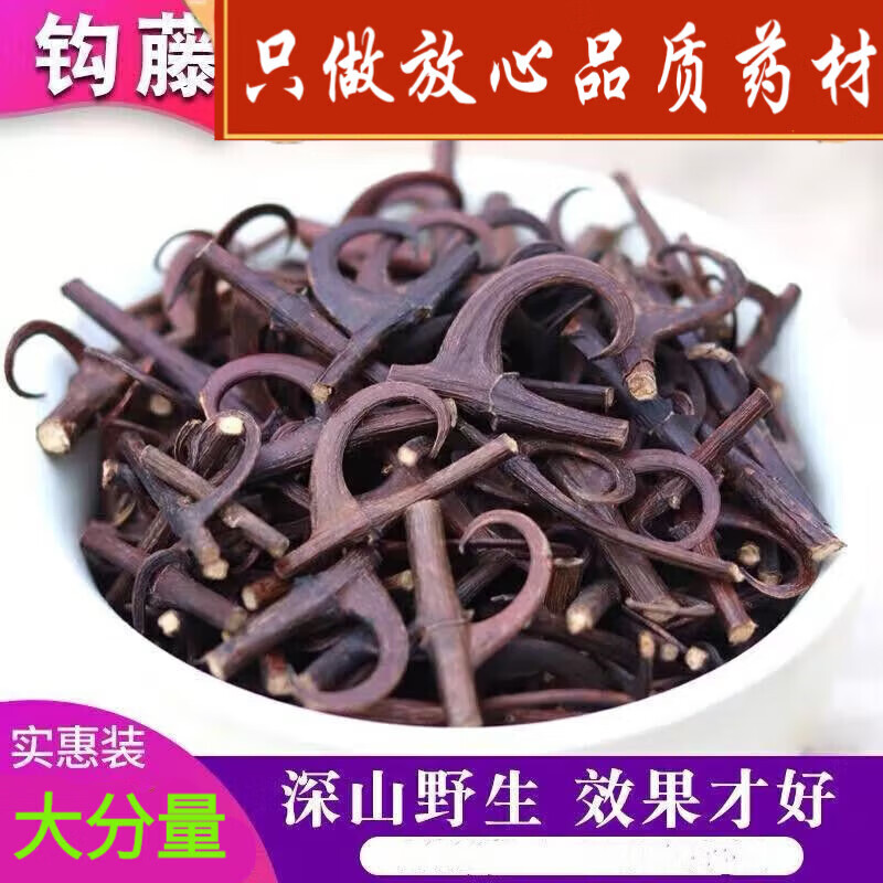修久堂带钩云南野生中药材钩藤双钩藤勾藤倒挂刺鹰爪风钩打粉 【钩藤】100g