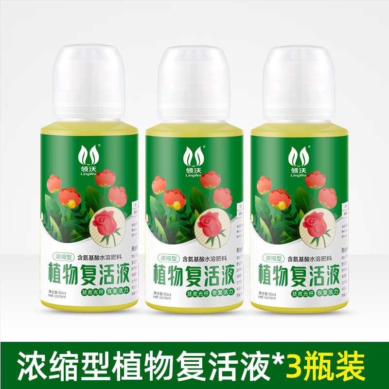 領(lǐng)沃植物復(fù)活液通用專用生根水發(fā)財樹花卉有效生根劑黃葉光桿快速增長 植物復(fù)活液3瓶