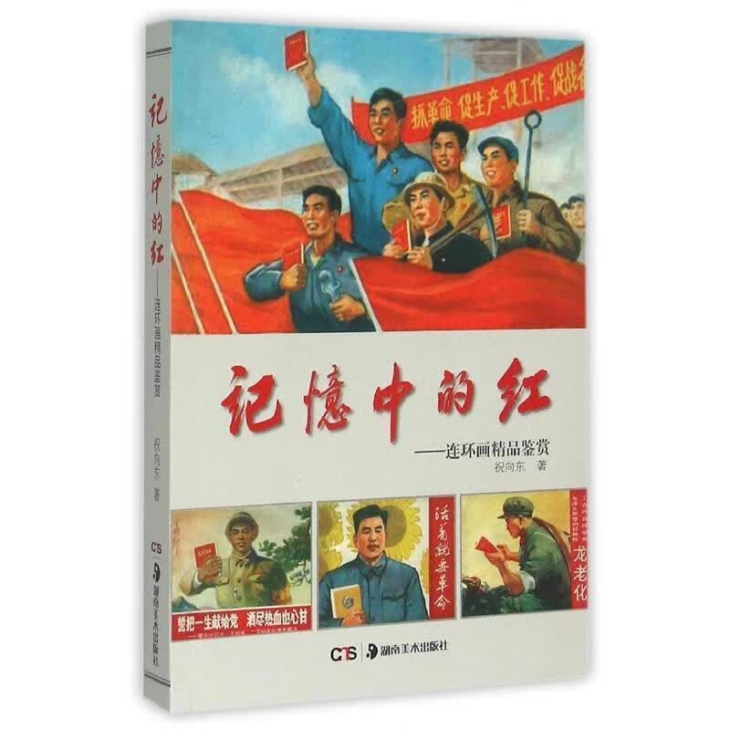 记忆中的红 连环画精品鉴赏【正版好书，下单速发】