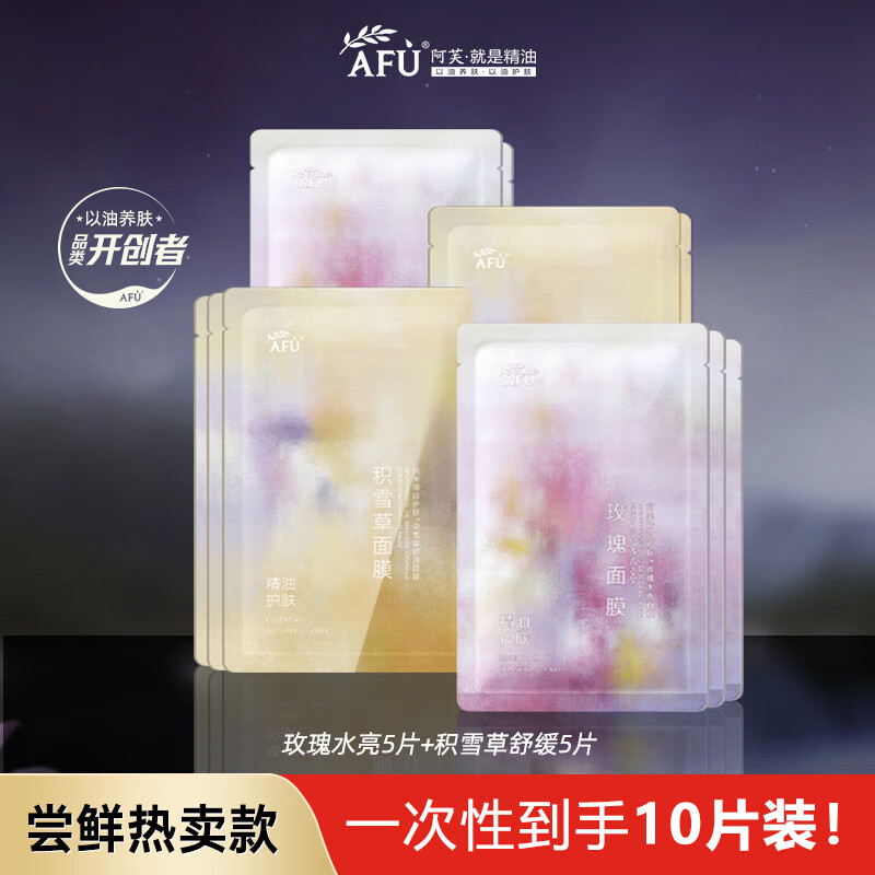 阿芙（AFU）面膜油敷面膜积雪草舒缓玫瑰精油提亮无感官方正品 节日礼物 10片（玫瑰+积雪草）