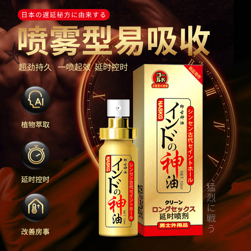 古圣堂印度神油男用延时喷剂延迟喷雾可口爱不麻木金枪不倒龟头敏感早泄 耐时王喷剂10ml 京东折扣/优惠券
