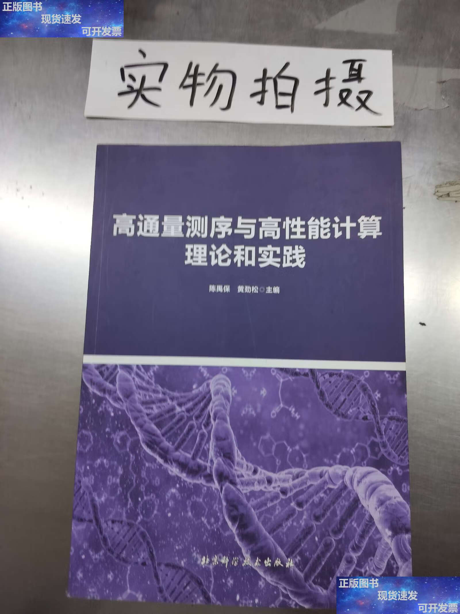 【二手9成新】高通量测序与高性能计算理论和实践 /陈禹保,黄劲松