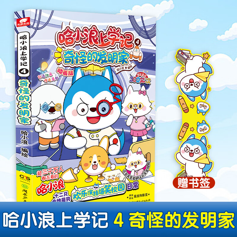 自选】哈小浪上学记漫画系列全套22册 6-12岁小学生搞笑漫画书 儿童读物 哈小浪上学记4.奇怪的发明家 新华书店